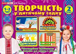 Творчість в дитячому садку. 1-2 роки. Частина 2
