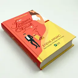 Іспанський любовний обман - Армас Олена | Vivat, книга українською, нова, тверда - мініатюра 3