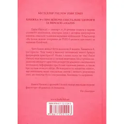 Книга Як бажає жінка. Правда про сексуальне здоров'я - Емілі Наґоскі КСД (9786171502697) - мініатюра 3