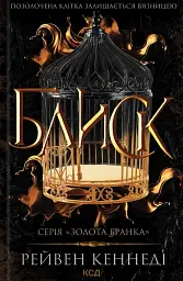 Блиск. Книга 1