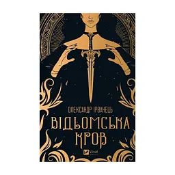 Книга Відьомська кров - Олександр Ірванець Vivat (9786171707153)