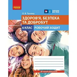 Здоров'я, безпека та добробут. 6 клас. Робочий зошит до чинних підручників - Ольга Тагліна