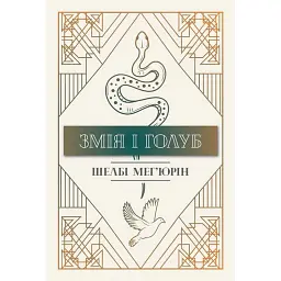 Змія і голуб. Книга 1 - Шелбі Мег'юрін