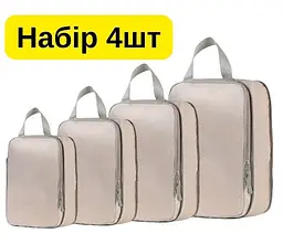 Набір компресійних органайзерів для валізи 4 в 1 — сумки для одягу, економія місця до 50%.бежевий KT8004403