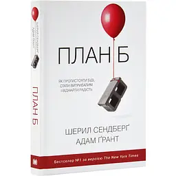 План Б — Адам Ґрант | КМ-БУКС, книга українською, нова, тверда