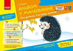 Альбом з малювання. 5 рік життя. Частина 1