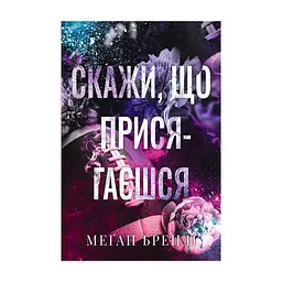 Книга Скажи, що присягаєшся - Меґан Бренді Видавництво РМ (9786178426644)