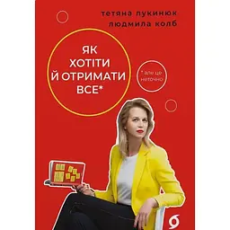 Як хотіти й отримати все (але це неточно)