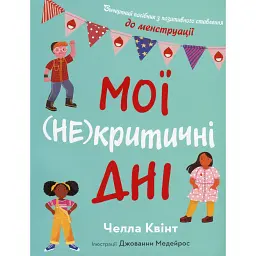 Мої (не)критичні дні. Вичерпний посібник з позитивного ставлення до менструації - Челла Квінт