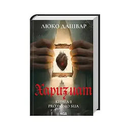 Книга Харизмат. Pro domo sua. Книга 1 - Люко Дашвар КСД (9786171516366) - мініатюра 3