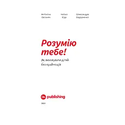 Розумію тебе! Як виховувати дітей без крайнощів - А. Оксанич, Н. Біда, О. Сидорченко Yakaboo Publishing (9786177933242) - мініатюра 5