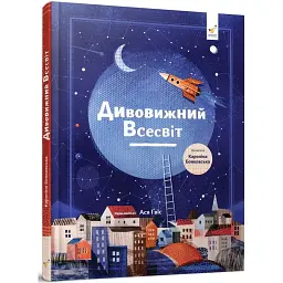 Дивовижний Всесвіт - Кароліна Бонковська