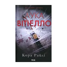 Книга Лука Вітіелло. Книга 0.5 - Кора Райлі КСД (9786171517950)