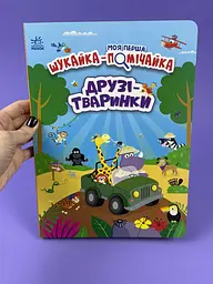 Моя перша шукайка-помічайка. Друзі-тваринки А1740001У