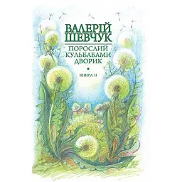 Порослий кульбабами дворик. Халабуда для коханки. Книга 2 - Валерій Шевчук - мініатюра 1