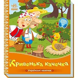 Дитяча книжка "Кривенька качечка" Ранок 1722019 аудіосупровід, 10 сторінок