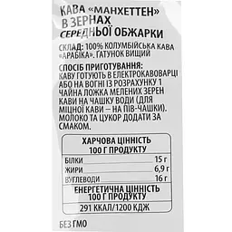 Кава Manhattan 250 г зерно - мініатюра 6