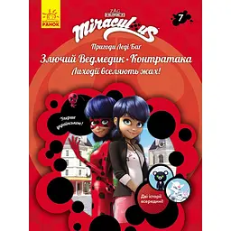 Пригоди Леді Баґ: Злючий Ведмедик і Контратака (457139)