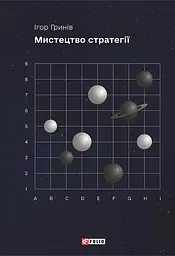 Мистецтво стратегії