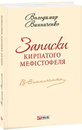 Записки Кирпатого Мефiстофеля