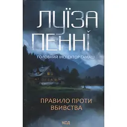 Правило проти вбивства. 4 - Луїза Пенні КСД (9786171513846)