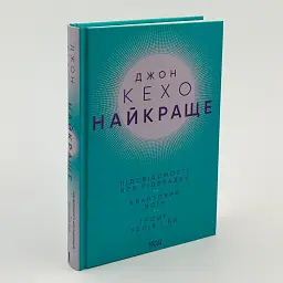 Найкраще. Підсвідомості все підвладне. Квантовий воїн — Джон Кехо | Клуб Сімейного Дозвілля, книга українською, нова, тверда