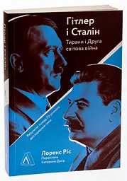 Гітлер і Сталін. Тирани і Друга світова війна Лоренс Ріс Лабораторія, м'яка, книга українською - мініатюра 1