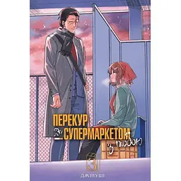 Перекур за супермаркетом з тобою. Том 3