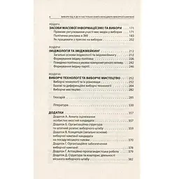 Вибори від А до Я. Настільна книга менеджера виборчої кампанії - Юрій Шведа Астролябія (9786176640479) - мініатюра 4