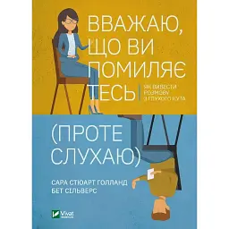 Вважаю, що ви помиляєтесь (проте слухаю) - Бет Сільверс