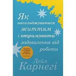 Як насолоджуватися життям і отримувати задоволення від роботи - Дейл Карнегі