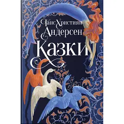 Ганс Християн Андерсен. Казки - Ганс Християн Андерсен