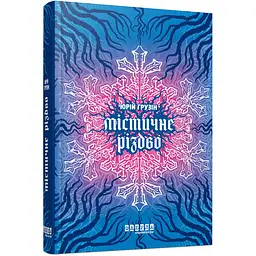 Містичне Різдво - Юрій Грузін (516281)