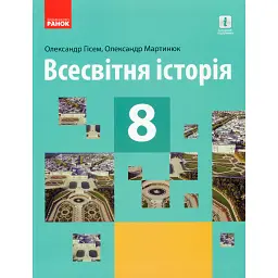 Всесвітня історія. 8 клас - Олександр Гісем