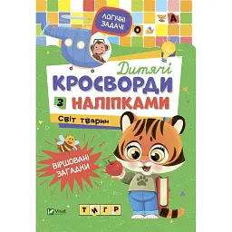 Дитячі кросворди з наліпками. Світ тварин 