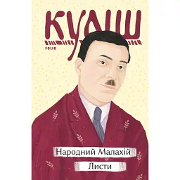Народний Малахій. Листи - Микола Куліш