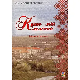 Краю мій лелечий. Збірник пісень - Степан Ольшаковський