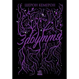 Забуття - Шерон Кемерон (453943)