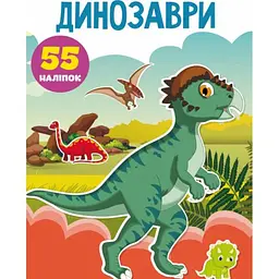 Книга "Перші розвиваючі наклейки. Динозаври. 55 наклейок" (укр)