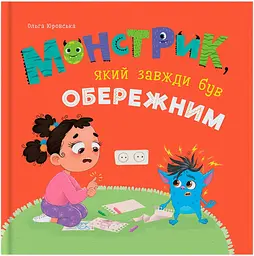 Монстрик, який завжди був обережним