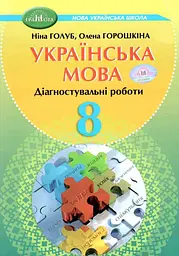 8 клас Українська мова. Зошит для діагностувального оцінювання