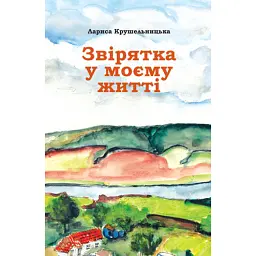 Звірятка у моєму житті - Лариса Крушельницька