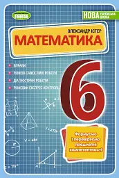 Математика 6 клас. Вправи, самостійні роботи, тематичні контрольні роботи, експрес-контроль