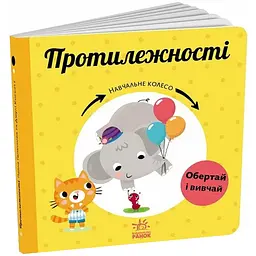 Навчальне колесо: Протилежності - Ганачкова П. (511860)