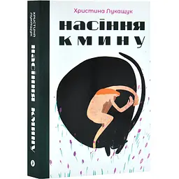 Насіння кмину - Христина Лукащук | Yakaboo Publishing, книга українською, нова, тверда