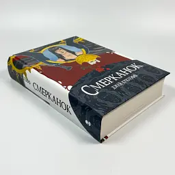 Смерканок - Крістофф Джей | Nebo Booklab Publishing, книга українською, нова, тверда - мініатюра 2