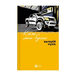 Книга Ким ми були - Валерій Пузік Vivat (9786171712805)