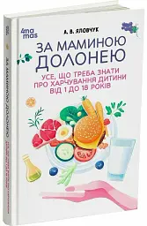 За маминою долонею. Усе, що треба знати про харчування дитини від 1 до 18 років - Андрій Яловчук - мініатюра 2