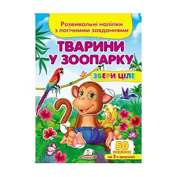 Серія книг Подумай і наклей "Тварини у зоопарку. Розвивальні наліпки з логічними завданнями" 9789669476388 "Пегас"