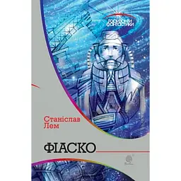 Фіаско - Станіслав Лем
